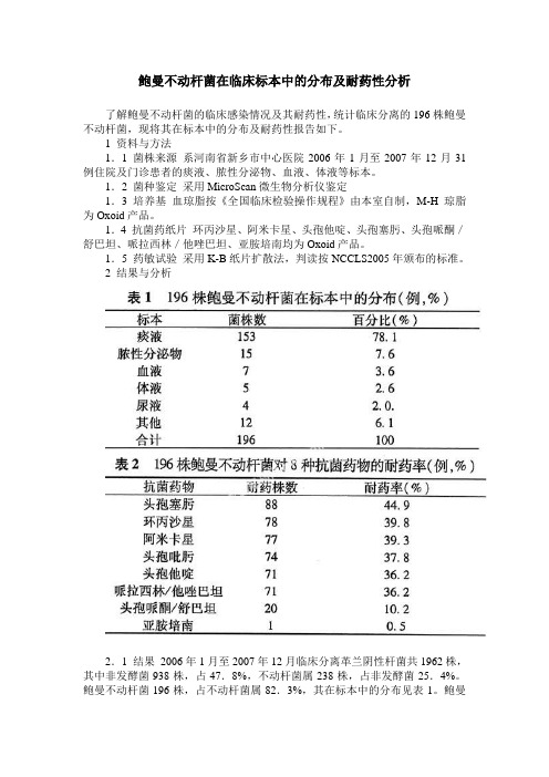 鲍曼不动杆菌在临床标本中的分布及耐药性分析