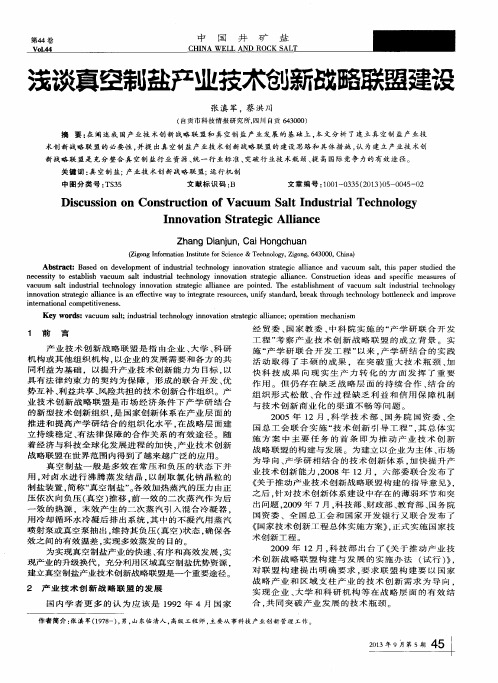 浅谈真空制盐产业技术创新战略联盟建设