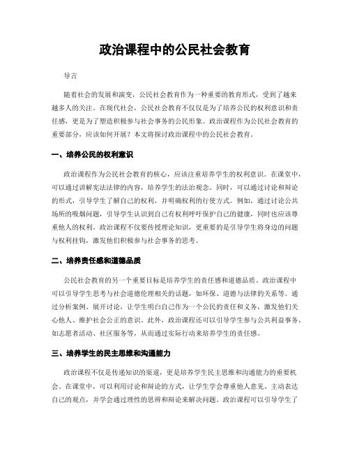 政治课程中的公民社会教育