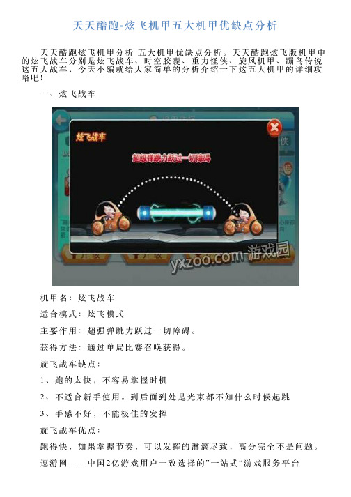 天天酷跑炫飞机甲五大机甲优缺点分析