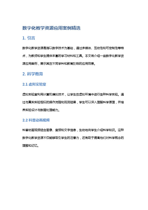 数字化教学资源应用案例精选