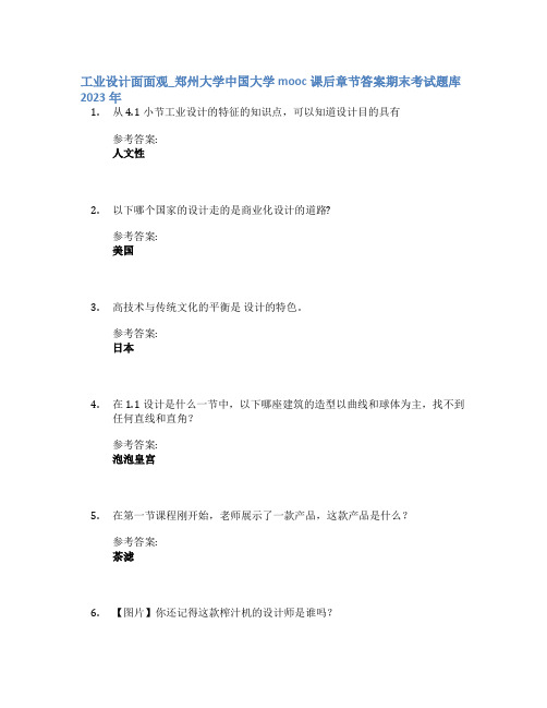 工业设计面面观_郑州大学中国大学mooc课后章节答案期末考试题库2023年