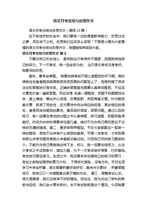 语文月考总结与反思作文（通用23篇）