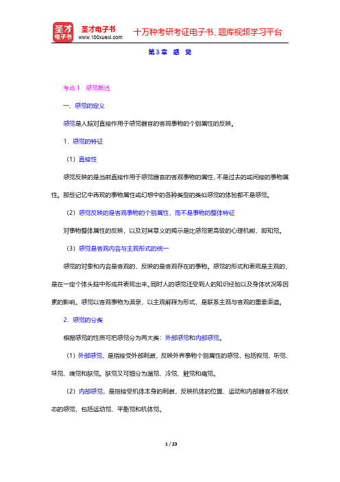 湖南省教师招聘考试《中学教育理论基础知识》复习全书【核心讲义】心理学 第3章 感 觉【圣才出品】