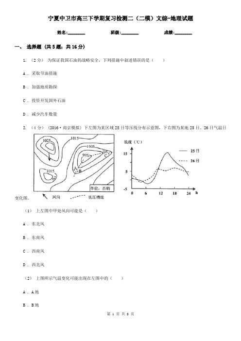 宁夏中卫市高三下学期复习检测二(二模)文综-地理试题