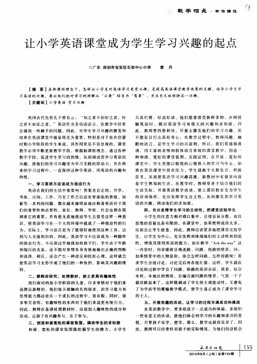 让小学英语课堂成为学生学习兴趣的起点