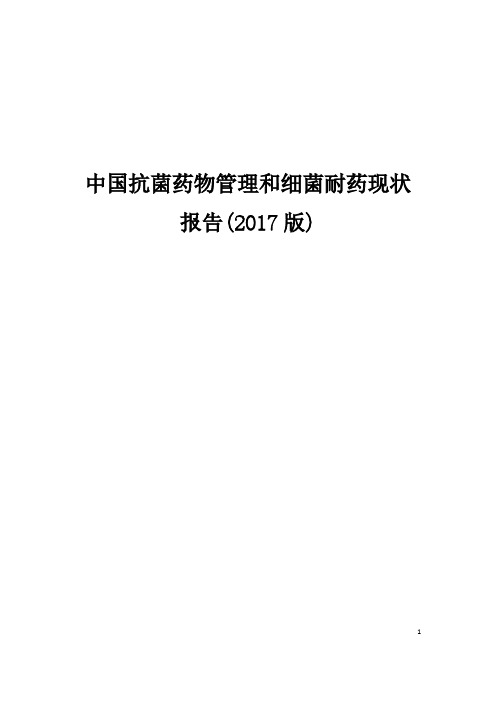 中国抗菌药物管理和细菌耐药现状报告(2017年)