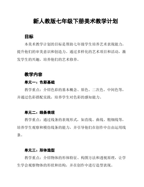 新人教版七年级下册美术教学计划