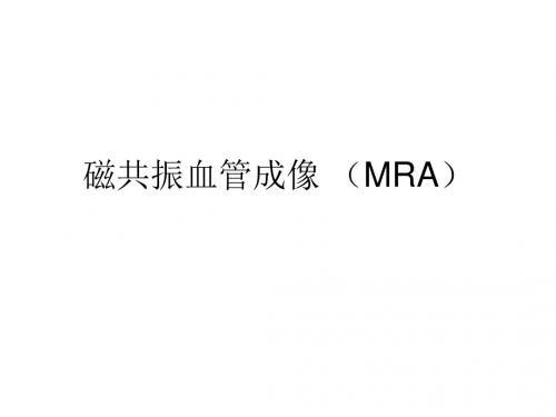 磁共振血管成像MRA