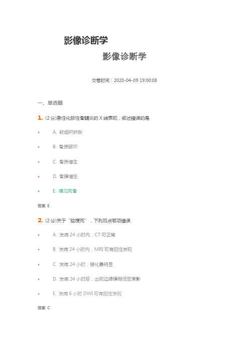 山东第头盔大学《影像诊断学》复习题