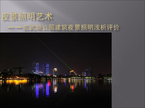 玄武湖公园建筑夜景亮化评价分析