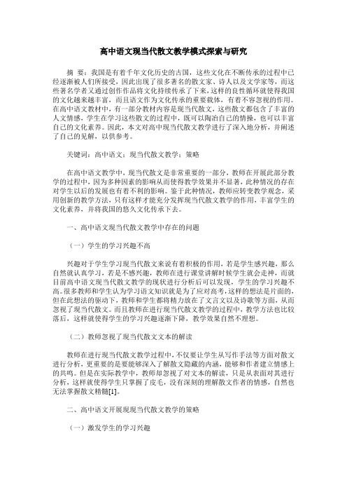 高中语文现当代散文教学模式探索与研究