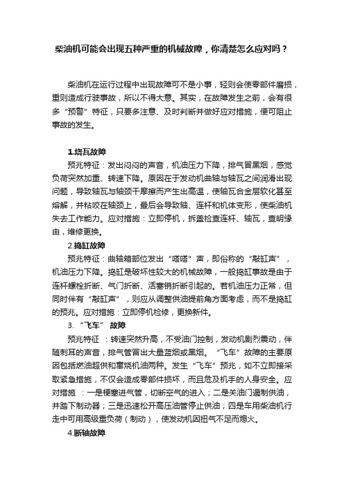 柴油机可能会出现五种严重的机械故障，你清楚怎么应对吗？