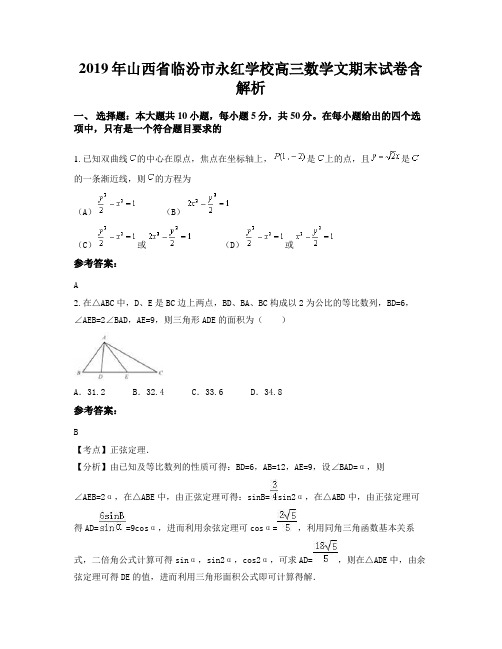 2019年山西省临汾市永红学校高三数学文期末试卷含解析