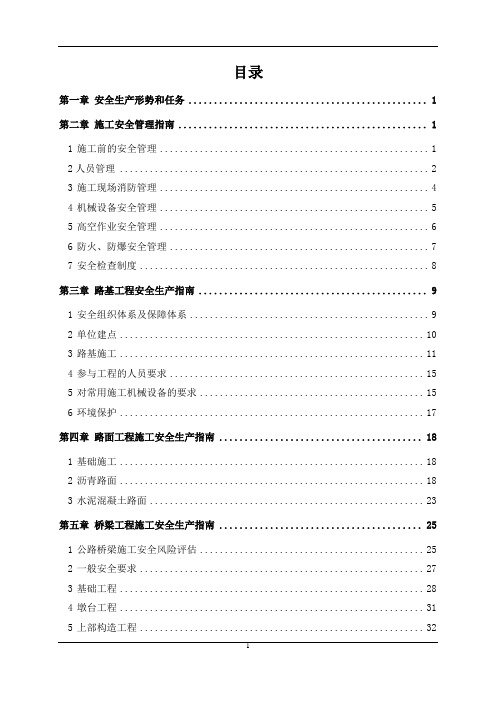 交通建设工程安全生产指导手册