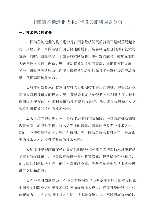 中国装备制造业技术进步及其影响因素分析