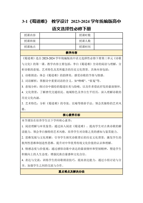 3-1《蜀道难》教学设计2023-2024学年统编版高中语文选择性必修下册