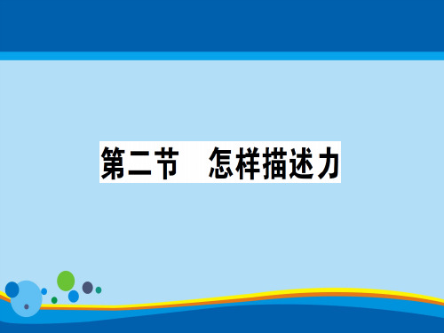 第六章 第二节 怎样描述力—2020秋沪科版八年级物理上册课堂学习课件