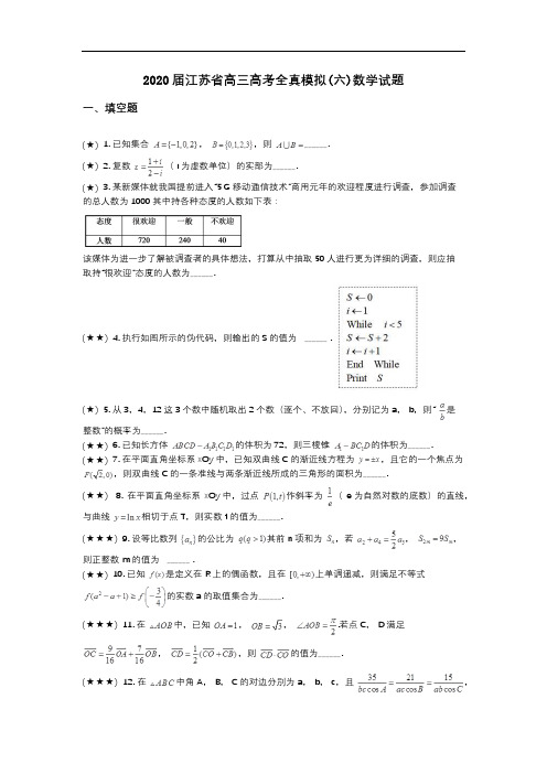 2020届江苏省高三高考全真模拟(六)数学试题(wd无答案)