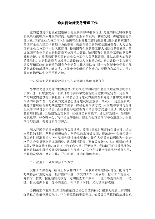 论如何做好党务管理工作