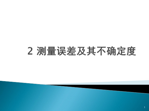 第2章 测量误差及其不确定度