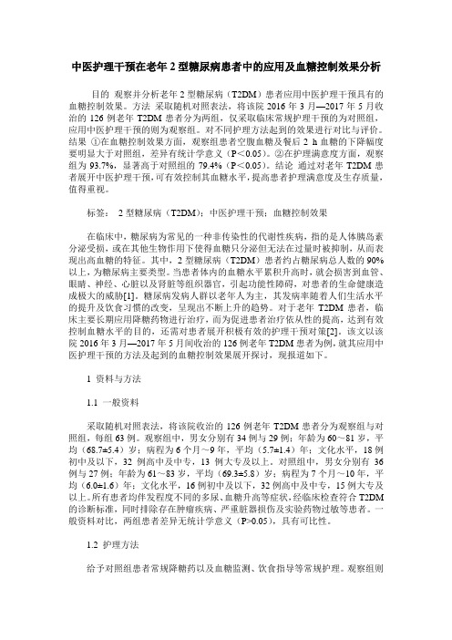 中医护理干预在老年2型糖尿病患者中的应用及血糖控制效果分析