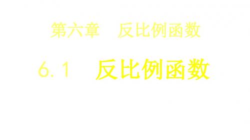 【最新】北师大版九年级数学上册《反比例函数》公开课课件