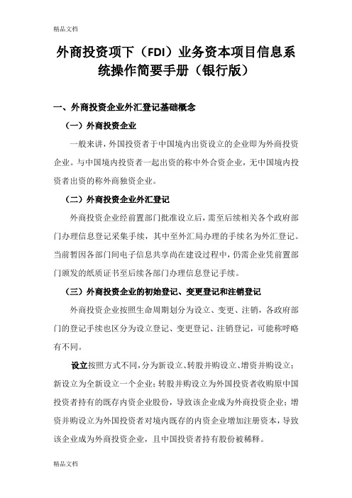 外商投资项下(FDI)业务资本项目信息系统操作简要手册(银行版)-FDI基础知识复习过程