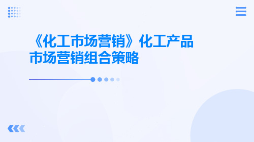 《化工市场营销》化工产品市场营销组合策略