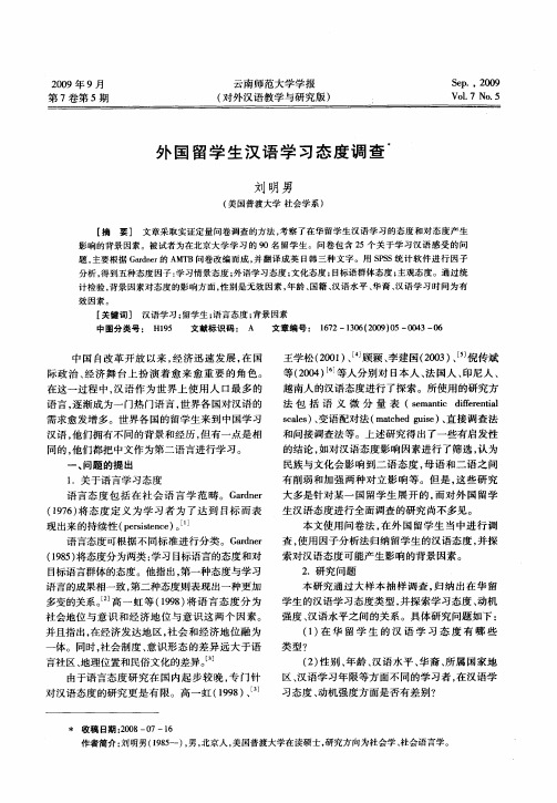 外国留学生汉语学习态度调查