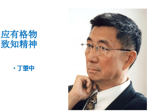 春人教部编版八年级语文下册课件：第4单元 14 应有格物致知精神(共20张PPT)