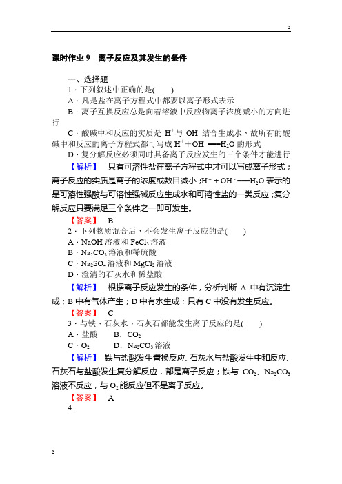 2018-2019学年高一化学人教版必修一课时作业9离子反应及其发生的条件