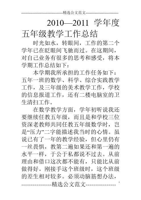 10—11学年度五年级教学工作总结