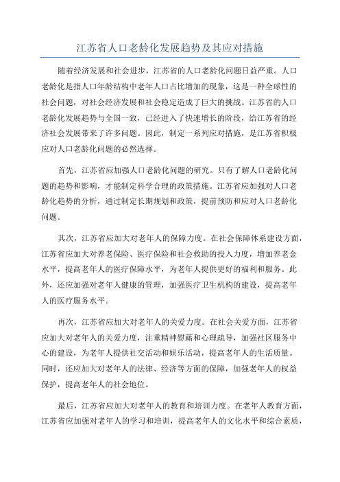 江苏省人口老龄化发展趋势及其应对措施