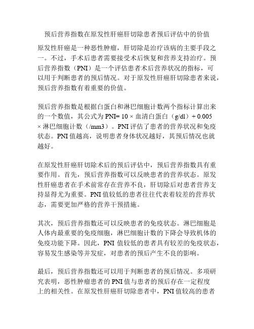 预后营养指数在原发性肝癌肝切除患者预后评估中的价值