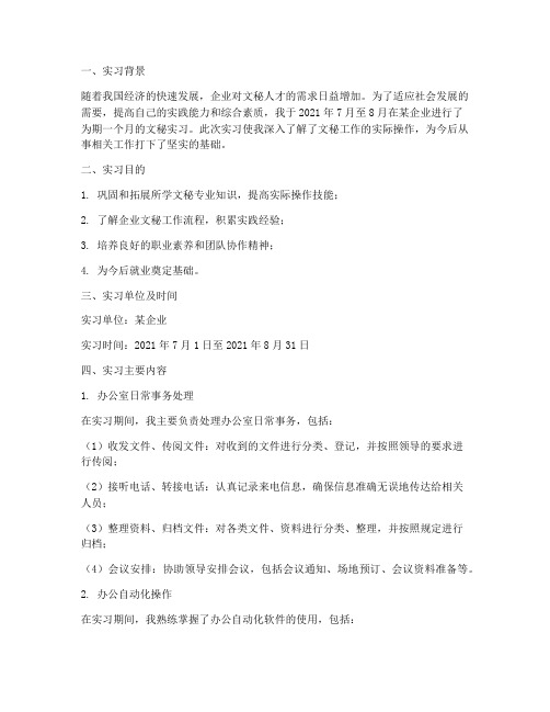 大学生文秘实习专题报告