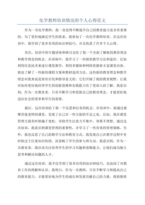 化学教师培训情况的个人心得范文