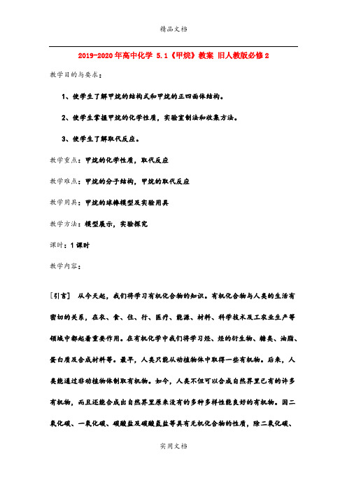 2021年高中化学 5.1《甲烷》教案 旧人教版必修2