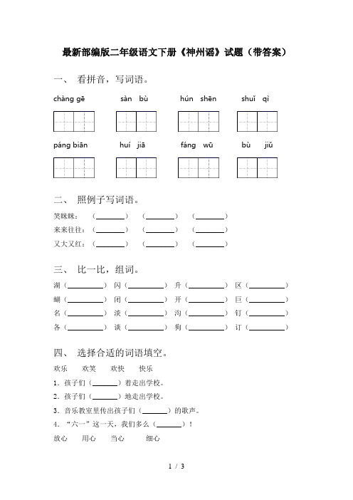 最新部编版二年级语文下册《神州谣》试题(带答案)