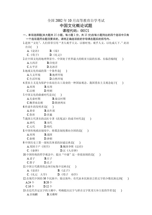 自考 00321中国文化概论 历年真题及答案