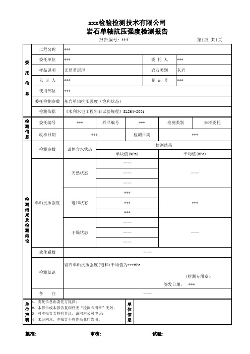 岩石单轴抗压报告及原始记录