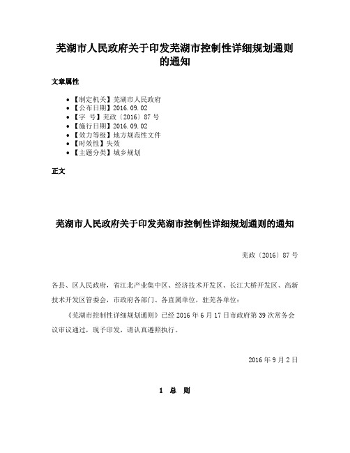 芜湖市人民政府关于印发芜湖市控制性详细规划通则的通知