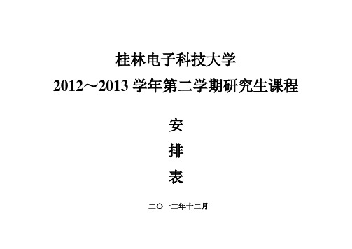 桂电-2012-2013(二)研究生课程总表