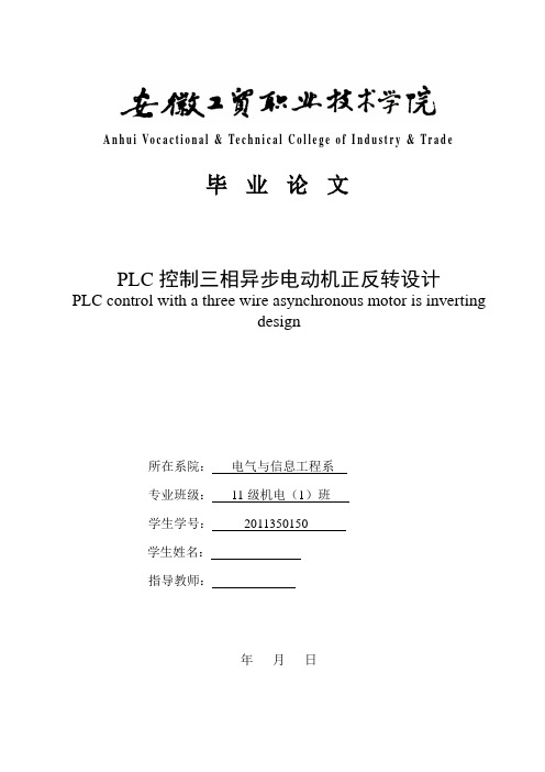 PLC控制三相异步电动机正反转设计