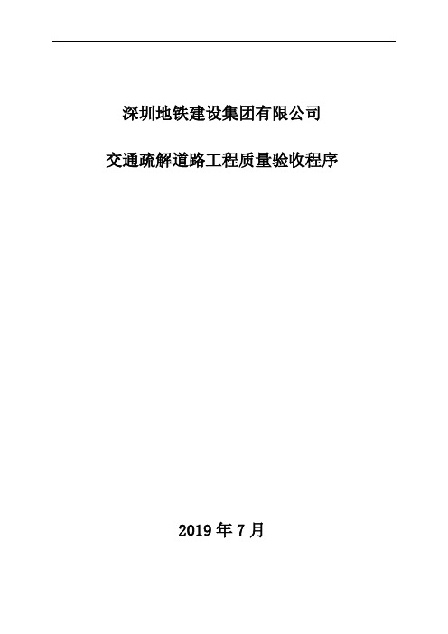 交通疏解道路工程质量验收程序