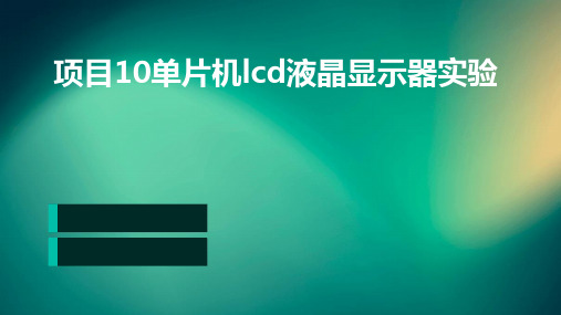 项目10单片机LCD液晶显示器实验