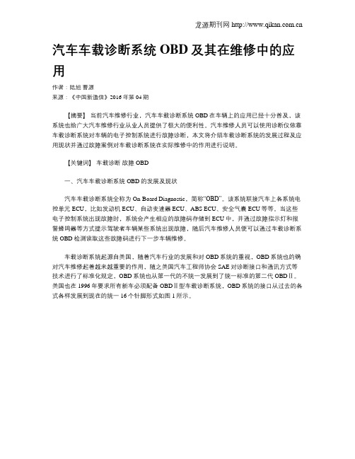 汽车车载诊断系统OBD及其在维修中的应用