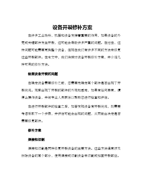 设备开裂修补方案