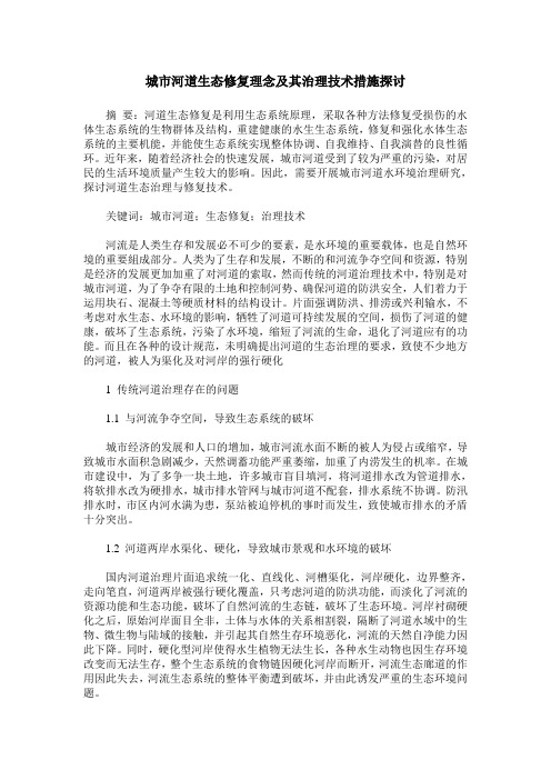 城市河道生态修复理念及其治理技术措施探讨