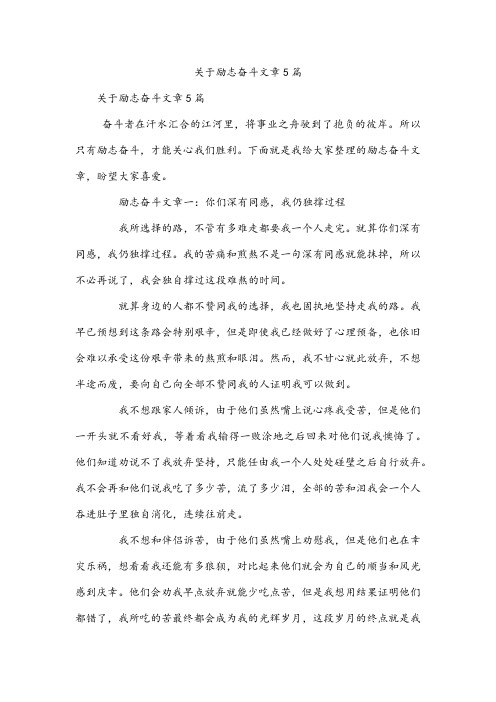 关于励志奋斗文章5篇